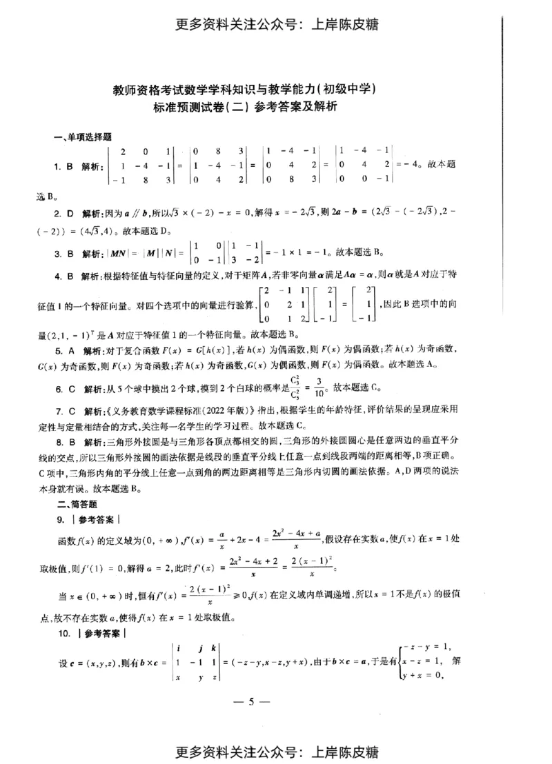 数学学科知识与教学能力（初级中学）标准预测试卷-参考答案及解析_4-教培资料-26年最新资料-同步更新_初中高中教资_03科三专项（进去保存报考的学科即可）_初中_数学