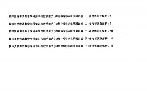 数学学科知识与教学能力（初级中学）标准预测试卷-参考答案及解析_4-教培资料-26年最新资料-同步更新_初中高中教资_03科三专项（进去保存报考的学科即可）_初中_数学
