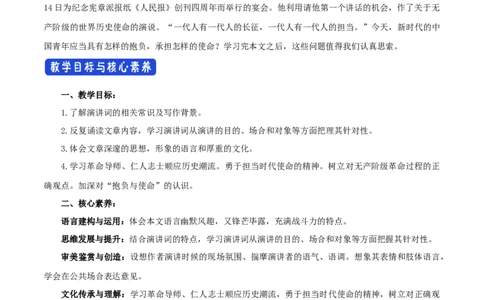 新教材精创5.10.1《在_人民报_创刊纪念会上的演说》教学设计（1）-部编版高中语文必修下册_4-教培资料-26年最新资料-同步更新_初中高中教资_12小某书热门博主（高中语文）