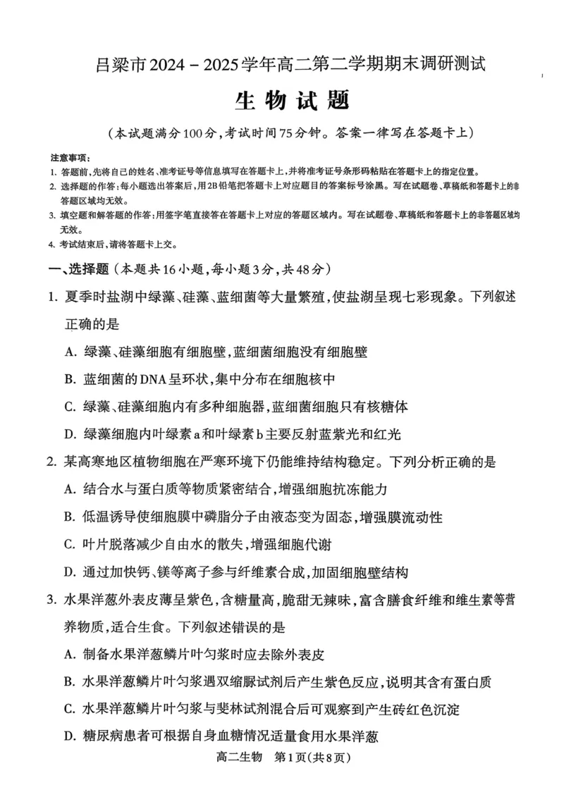 山西省吕梁市2024-2025学年高二下学期期末调研测试生物试题_2025年7月_250707山西省吕梁市2024-2025学年高二下学期期末调研测试（全科）