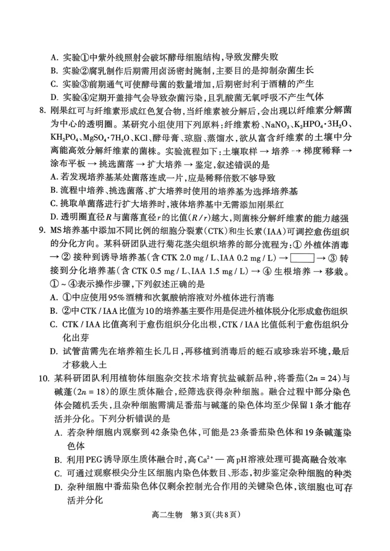 山西省吕梁市2024-2025学年高二下学期期末调研测试生物试题_2025年7月_250707山西省吕梁市2024-2025学年高二下学期期末调研测试（全科）