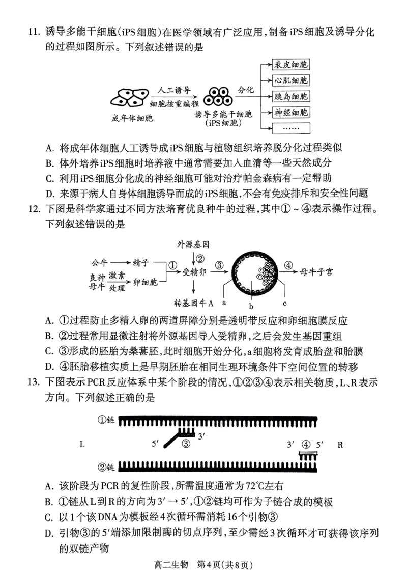 山西省吕梁市2024-2025学年高二下学期期末调研测试生物试题_2025年7月_250707山西省吕梁市2024-2025学年高二下学期期末调研测试（全科）