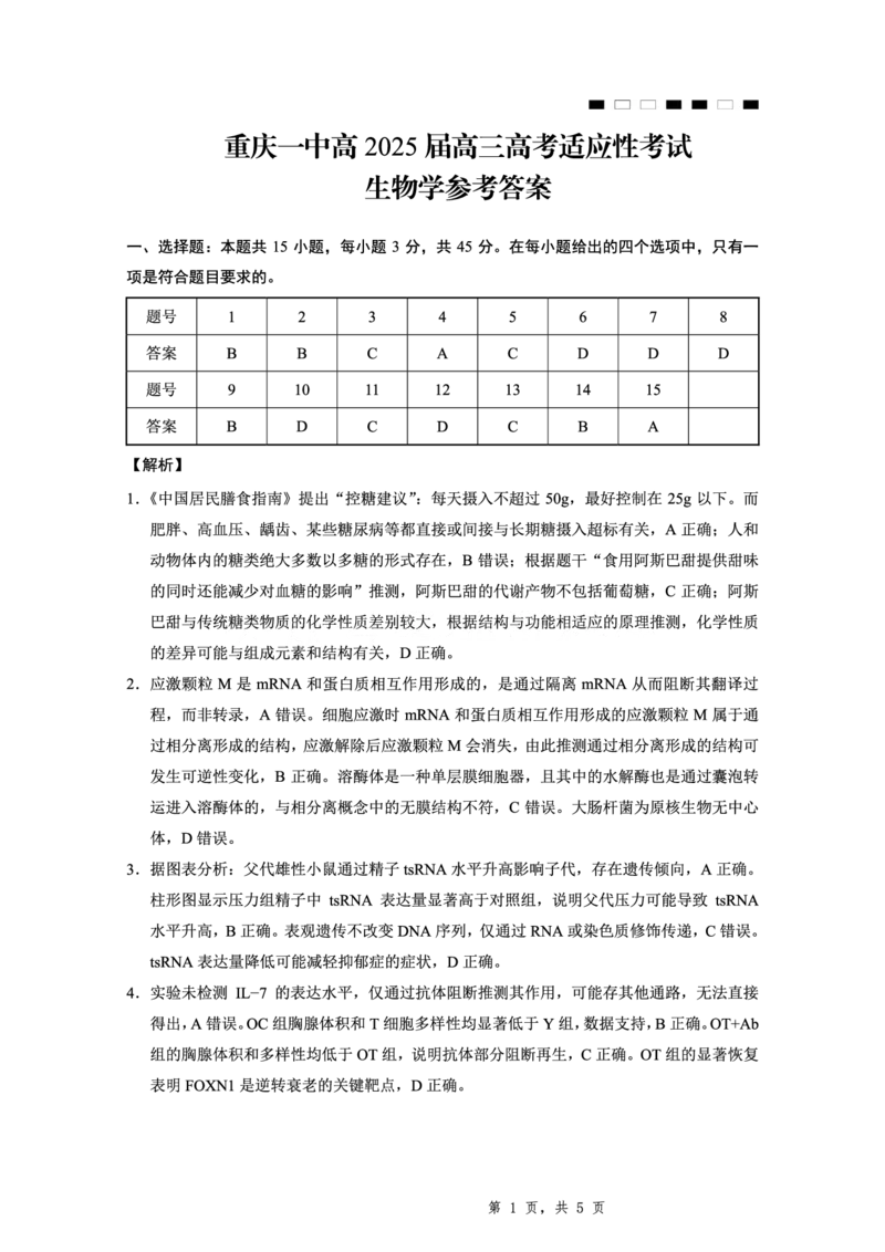 2025届重庆一中高考适应性考试生物答案_2025年6月_250602重庆一中高2025届高三高考适应性考试（全科）