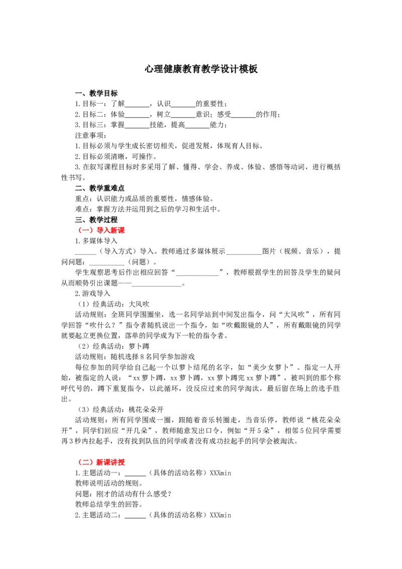 心理健康教育分课型教案模板_4-教培资料-26年最新资料-同步更新_初中高中教资_03科三专项（进去保存报考的学科即可）_02科三专项（笔记真题思维导图教学设计版本二）