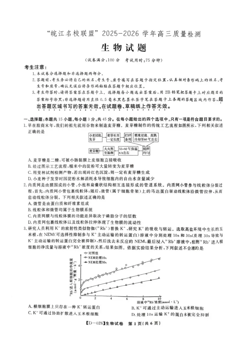 &ldquo;皖江名校联盟&rdquo;2025-2026学年高三质量检测生物_2025年12月_251220安徽省&ldquo;皖江名校联盟&rdquo;2025-2026学年高三质量检测（全科）