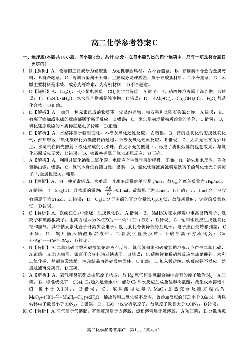 化学答案C&middot;2025年7月高二期末联考_2025年7月_250705安徽省金榜教育2024-2025学年高二下学期期末考试（全科）_答案PDF