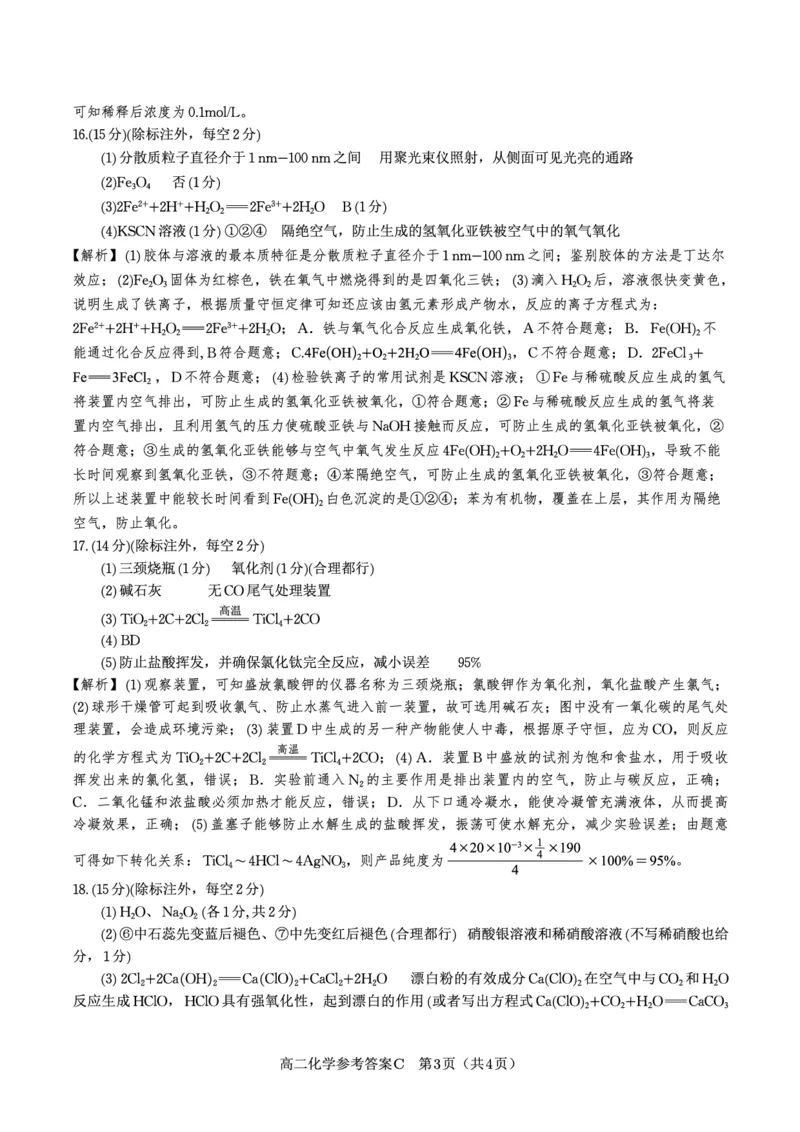 化学答案C&middot;2025年7月高二期末联考_2025年7月_250705安徽省金榜教育2024-2025学年高二下学期期末考试（全科）_答案PDF