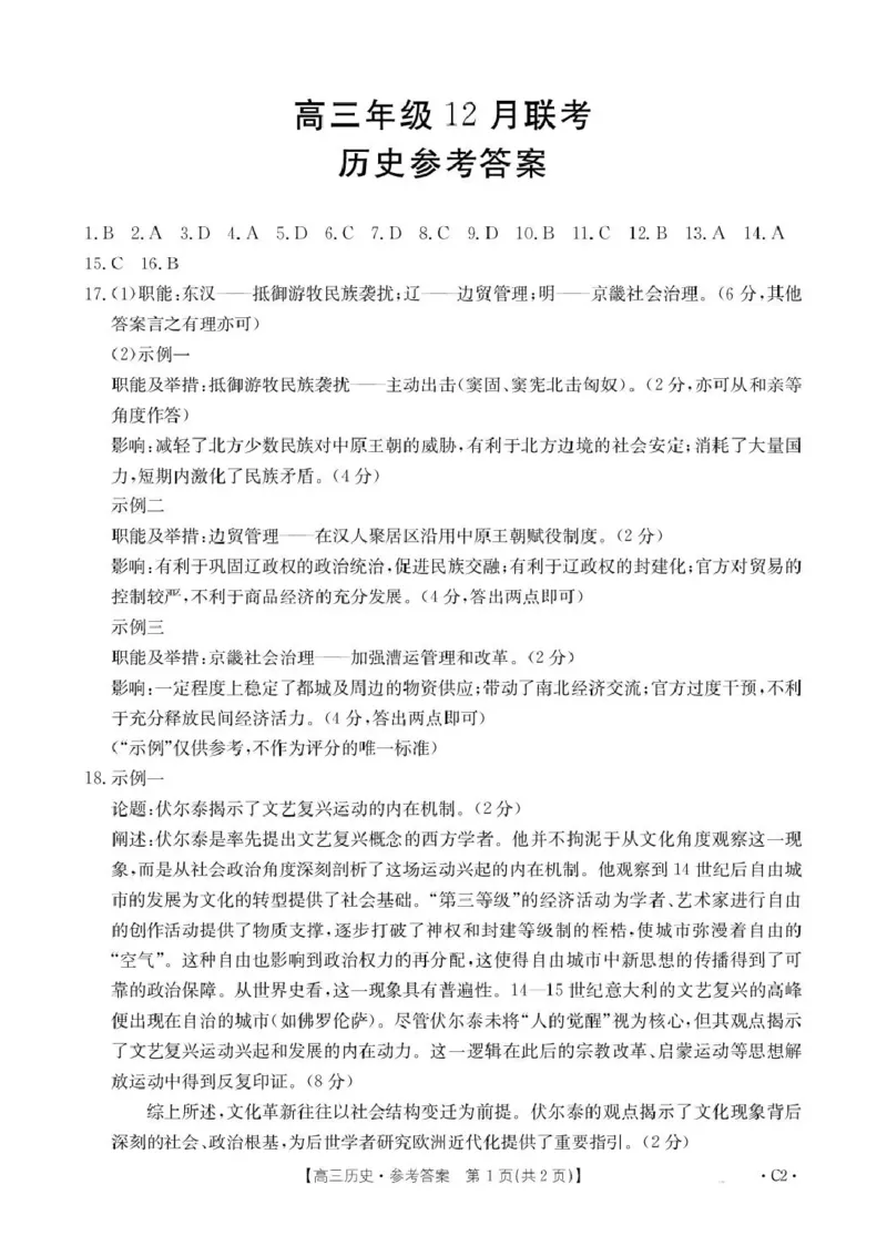 河北省2026届高三上学期12月联考（26-150C）历史答案_2025年12月_251223金太阳&middot;河北省2026届高三上学期12月联考（26-150C）（全科）_河北省2026届高三上学期12月联考（26-150C）历史