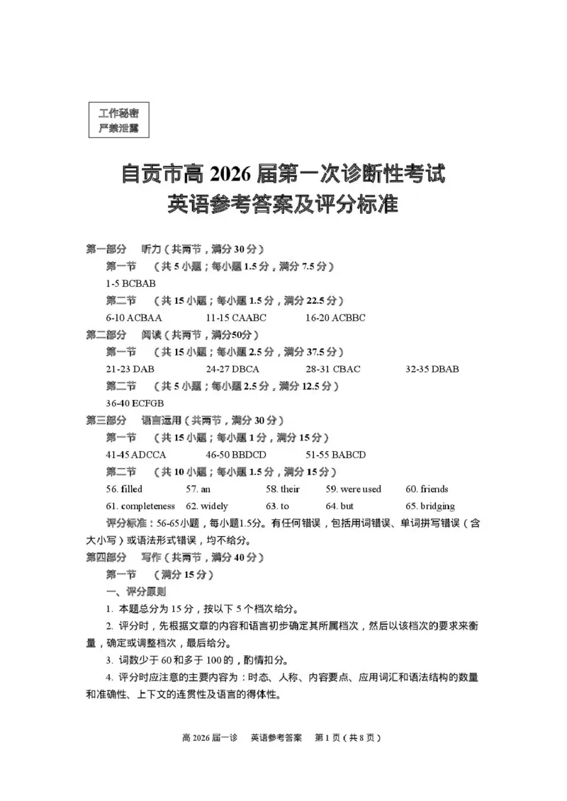 四川省自贡市普高2026届第一次诊断性考试英语答案_2025年12月_251214四川省自贡市普高2026届第一次诊断性考试_四川省自贡市普高2026届第一次诊断性考试英语
