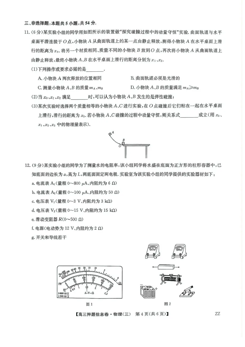 2024-2025学年高三下学期5月押题信息卷（三）物理试卷+答案_2025年6月_250602九师联盟2025届高三押题信息卷（三）（全科）