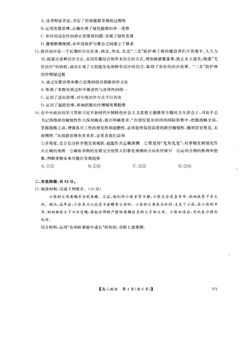 河南省南阳市九师联盟2024-2025学年高二下学期6月期末考试政治试题（含答案）_2025年6月_250619河南省南阳市九师联盟2024-2025学年高二下学期6月期末（全科）
