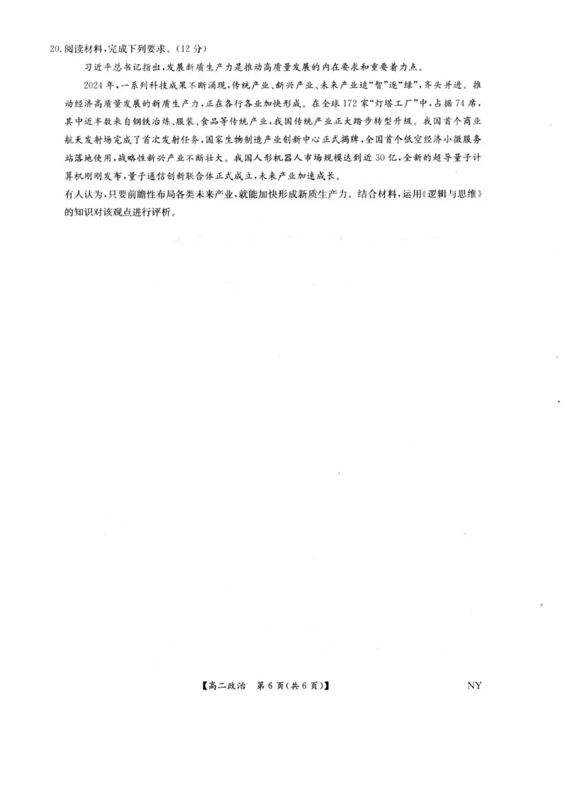 河南省南阳市九师联盟2024-2025学年高二下学期6月期末考试政治试题（含答案）_2025年6月_250619河南省南阳市九师联盟2024-2025学年高二下学期6月期末（全科）