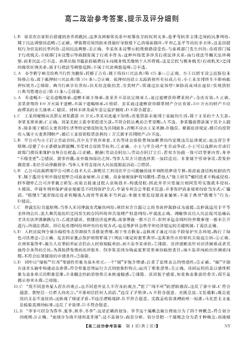 河南省南阳市九师联盟2024-2025学年高二下学期6月期末考试政治试题（含答案）_2025年6月_250619河南省南阳市九师联盟2024-2025学年高二下学期6月期末（全科）