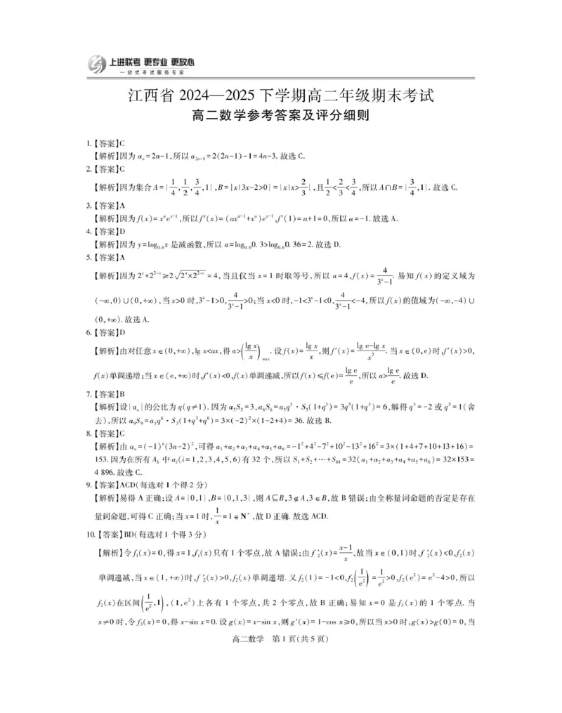 6月江西高二期末考试&middot;数学6月江西高二期末考试&middot;数学答案_2025年7月_250706江西省上进联考2024-2025学年高二下学期6月期末考试（全科）