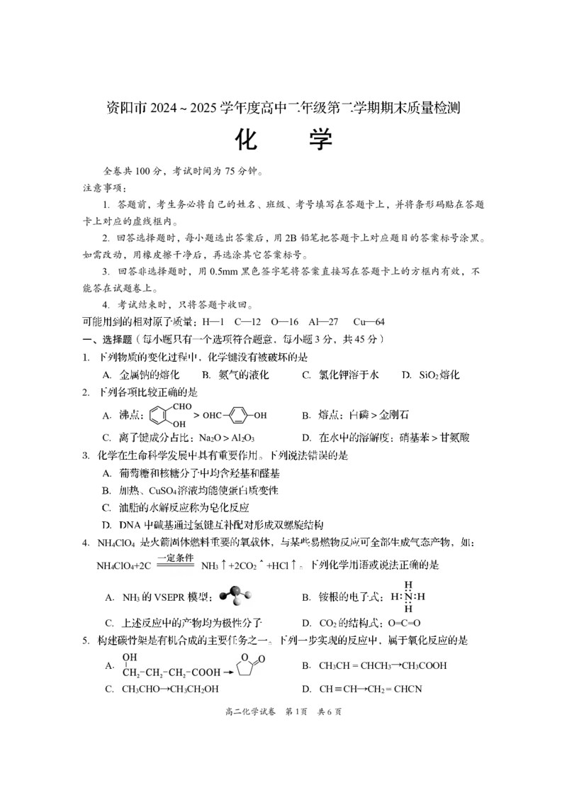 四川省资阳市2024-2025学年高二下学期期末质量监测化学_2025年7月_250715四川省资阳市2024-2025学年高二下学期期末质量监测（全科）