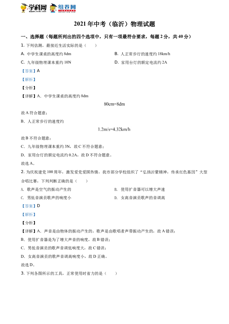 精品解析：2021年山东省临沂市中考物理真题（解析版）_中考真题_4.物理中考真题2015-2024年_地区卷_山东省_临沂物理08-22