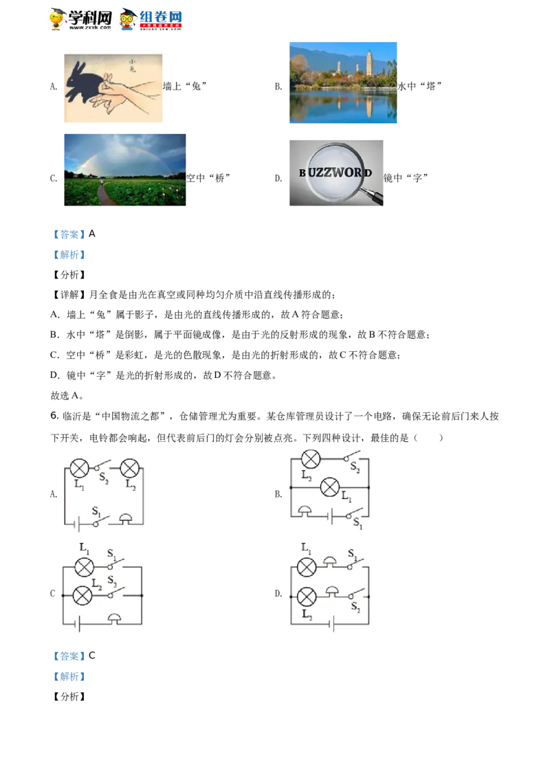 精品解析：2021年山东省临沂市中考物理真题（解析版）_中考真题_4.物理中考真题2015-2024年_地区卷_山东省_临沂物理08-22