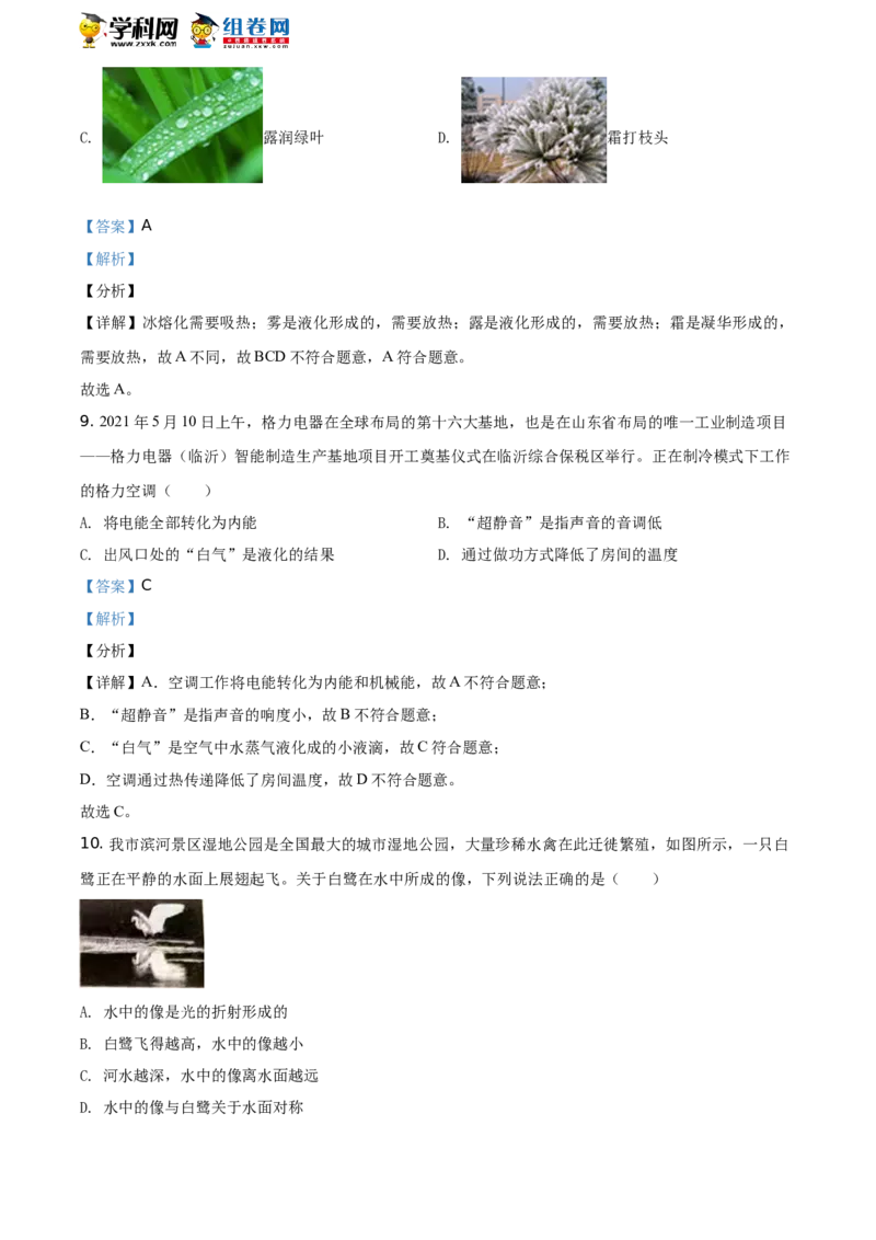 精品解析：2021年山东省临沂市中考物理真题（解析版）_中考真题_4.物理中考真题2015-2024年_地区卷_山东省_临沂物理08-22