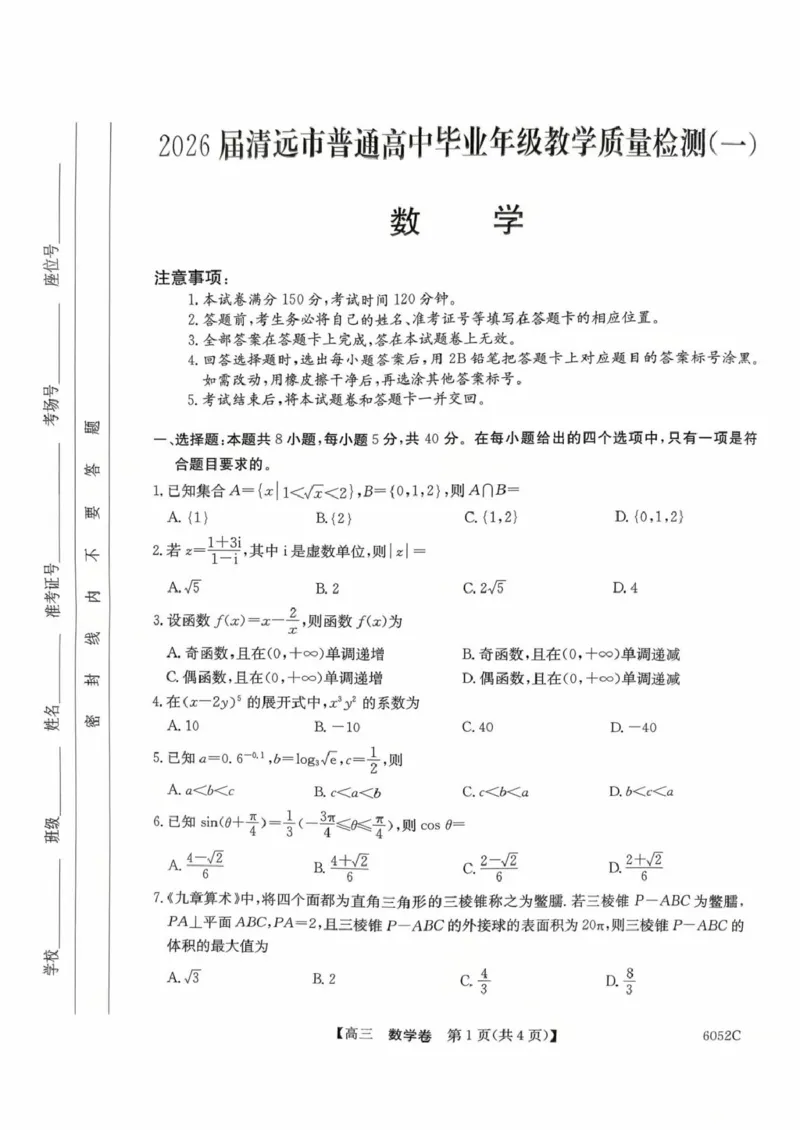 广东省清远市2025-2026学年高三上学期10月教学质量检测（一）数学试题（含答案）_251102广东省清远市2025-2026学年高三上学期10月教学质量检测（一）