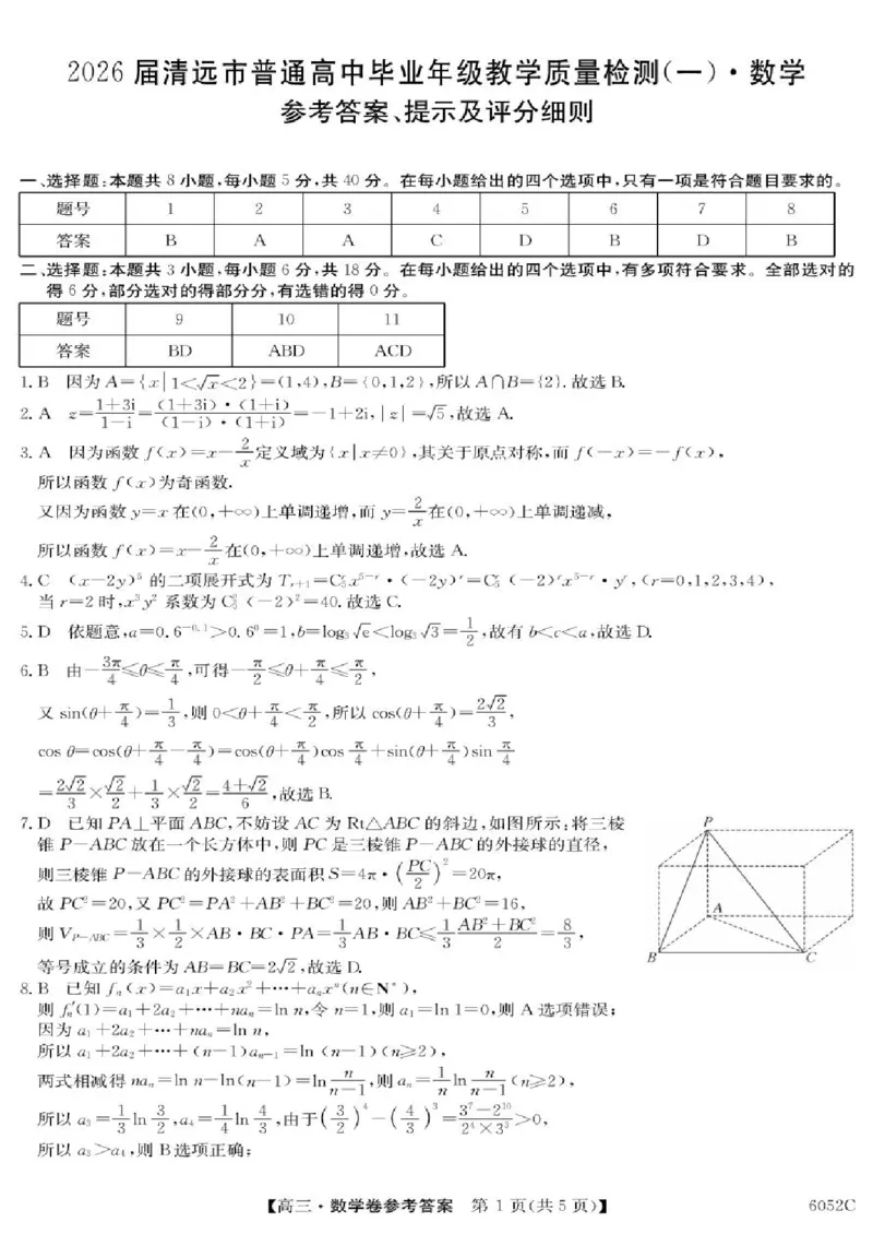 广东省清远市2025-2026学年高三上学期10月教学质量检测（一）数学试题（含答案）_251102广东省清远市2025-2026学年高三上学期10月教学质量检测（一）