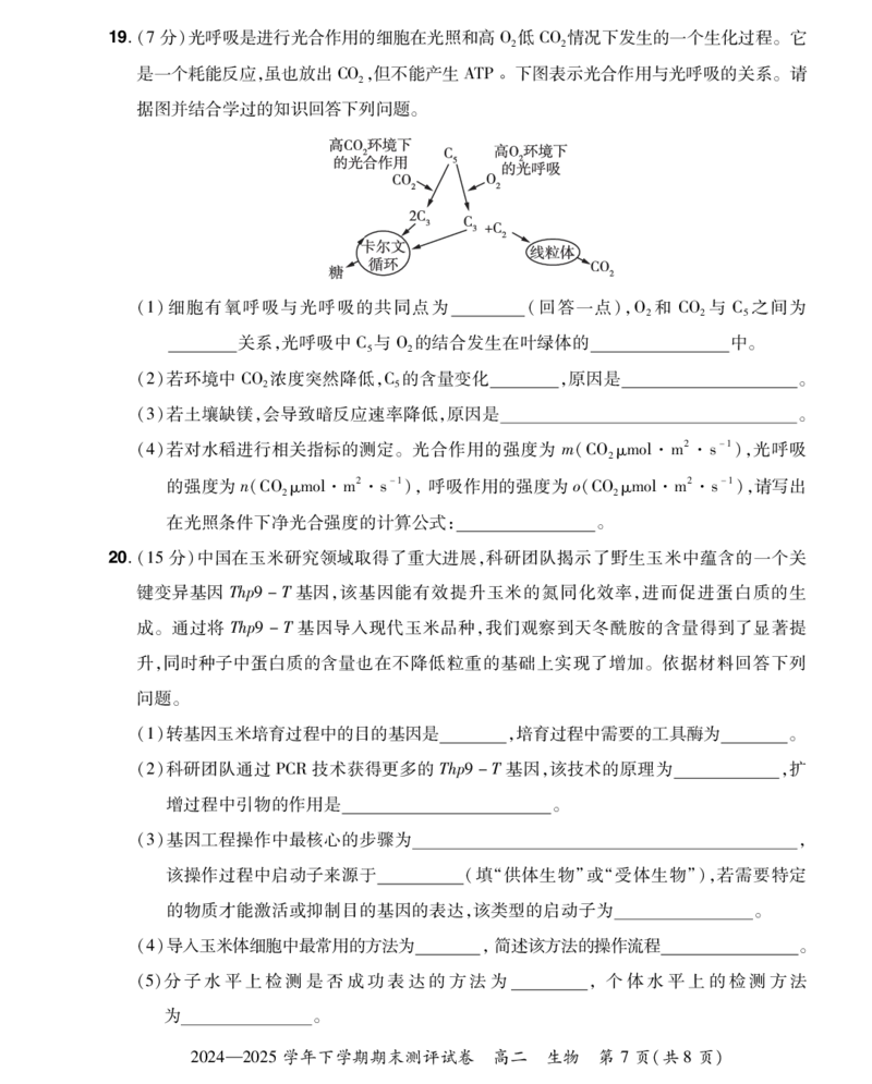 河南省郑州市中牟县部分学校2024-2025学年高二下学期6月期末生物试题_2025年6月_250623河南省2024-2025年6月高二期末测评（全科）_河南省2024-2025学年高二下学期期末测评生物试题