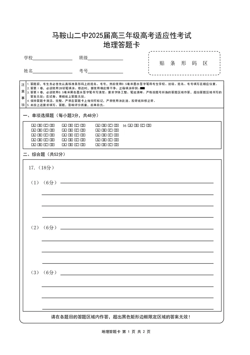 地理答题卡_2025年6月_250602安徽省马鞍山二中2025届高三年级高考适应性考试（全科）_答题卡