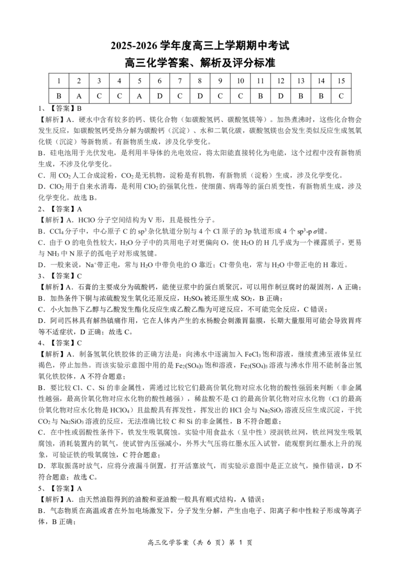湖北楚天协作体联考2026届高三上学期11月期中化学答案_251112湖北省楚天协作体2025-2026学年度高三上学期期中考试（全科）_湖北楚天协作体联考2026届高三上学期11月期中化学试题+答案
