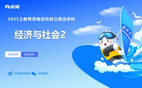 理论精讲05-经济与社会2-智冬_4-教培资料-26年最新资料-同步更新_初中高中教资_03科三专项（进去保存报考的学科即可）_01科目三FB网课、三色速记手册、知识点导图等推荐_初中