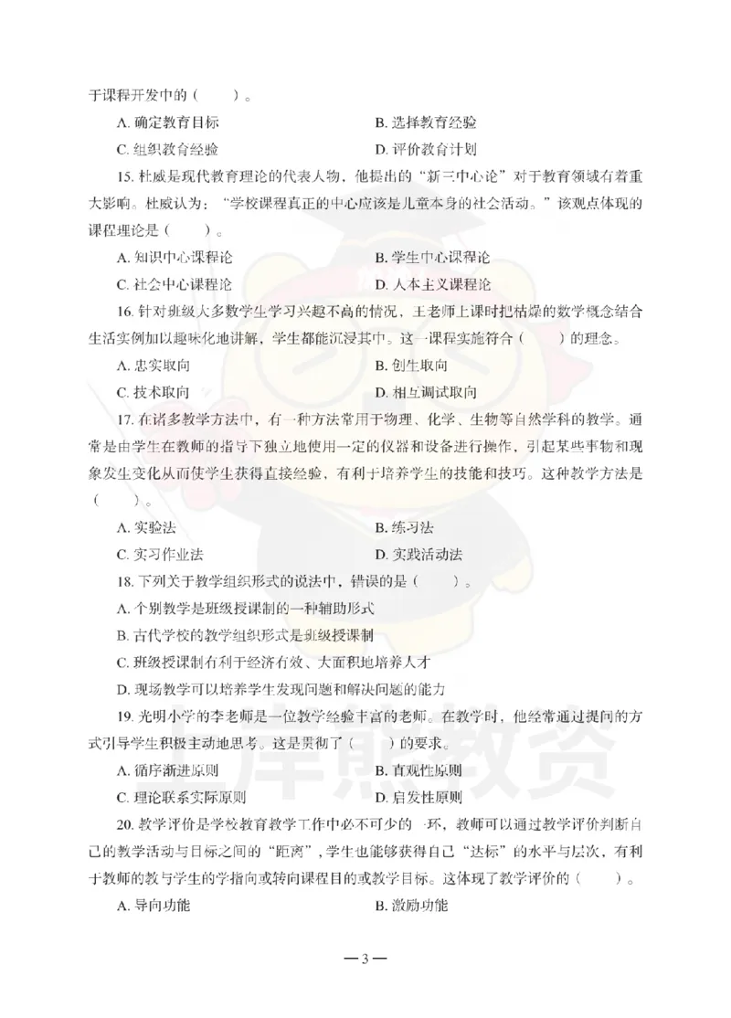 小学教育教学知识与能力考前冲刺试卷（二）_4-教培资料-26年最新资料-同步更新_小学教资_06小学押题_上岸熊_教资笔试考前冲刺卷：小学知识与能力（科二）