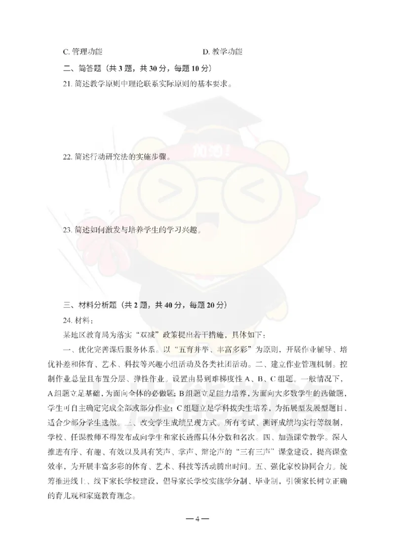 小学教育教学知识与能力考前冲刺试卷（二）_4-教培资料-26年最新资料-同步更新_小学教资_06小学押题_上岸熊_教资笔试考前冲刺卷：小学知识与能力（科二）