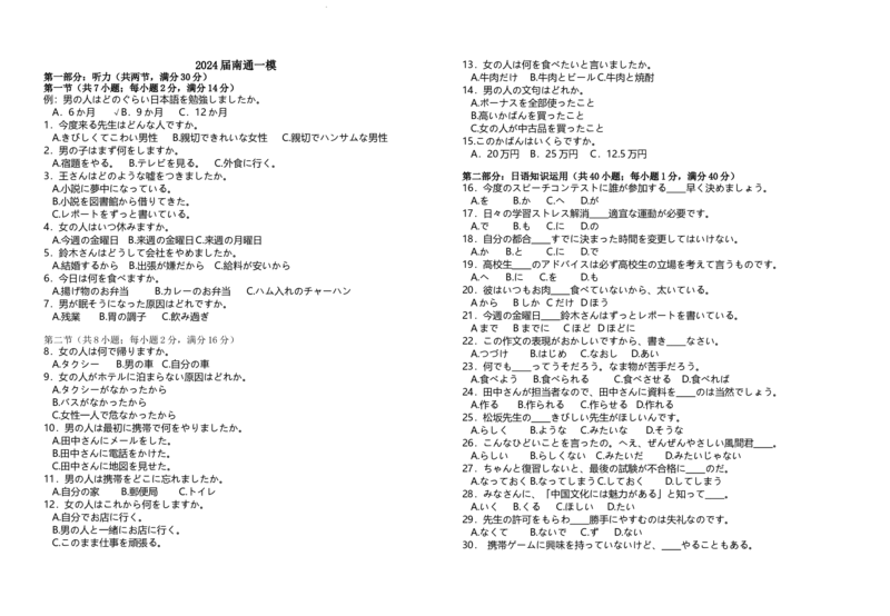 20240125南通一模_2024届江苏省南通市高三第一次调研测试（南通一模）_江苏省南通市2024届高三第一次调研测试（南通一模）日语