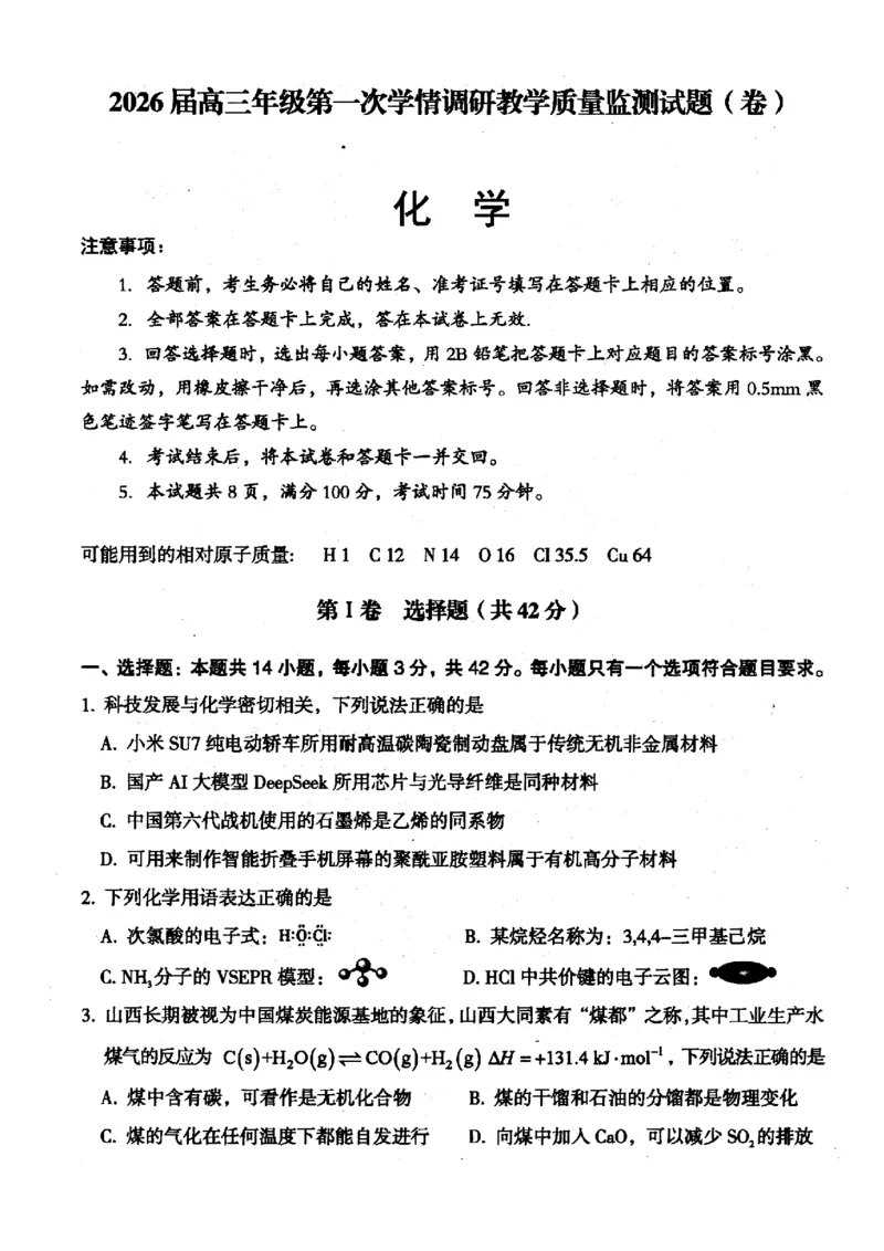 山西省大同市2026届高三年级第一次学情调研教学质量监测(及高二期末)化学试题_2025年7月_山西省大同市2026届高三上学期第一次学情调研教学质量监测（高二下学期期末）化学试题