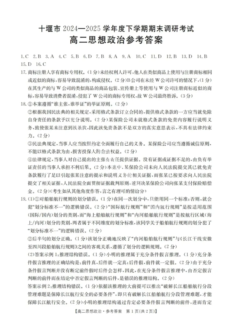 政治答案-湖北省十堰市2024-2025学年度高二下学期期末调研考试_2025年6月_250628湖北省十堰市2024-2025学年度高二下学期期末调研考试（全科）