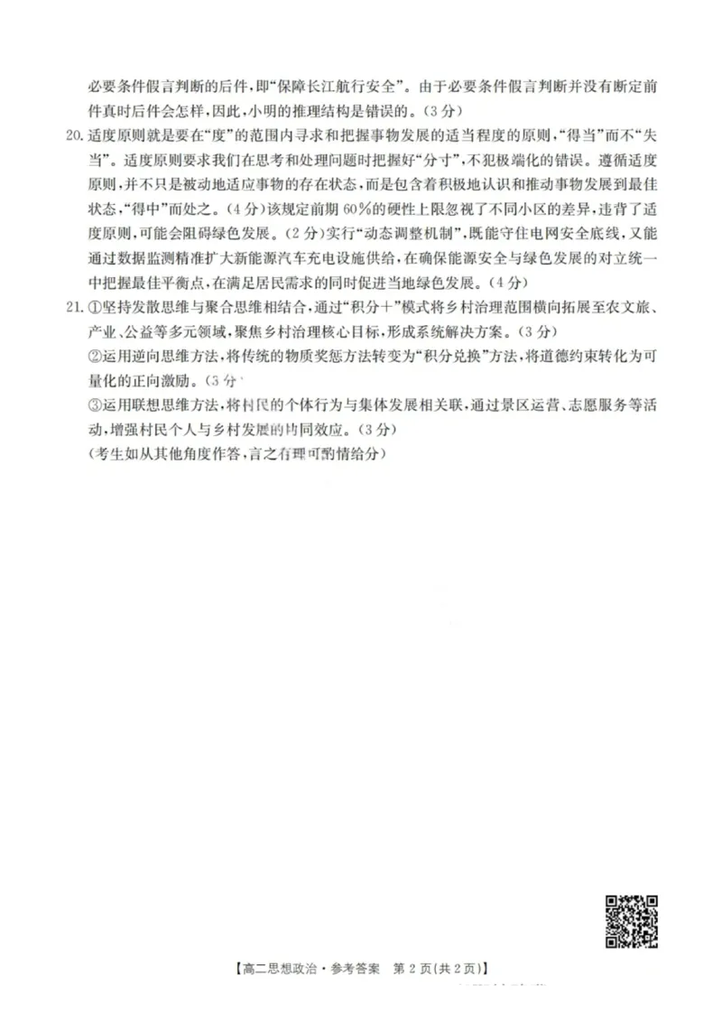 政治答案-湖北省十堰市2024-2025学年度高二下学期期末调研考试_2025年6月_250628湖北省十堰市2024-2025学年度高二下学期期末调研考试（全科）