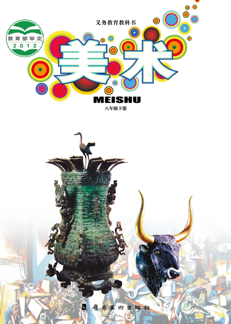 岭南版8年级美术下册高清教材_4-教培资料-26年最新资料-同步更新_初中高中教资_03科三专项（进去保存报考的学科即可）_02科三专项（笔记真题思维导图教学设计版本二）