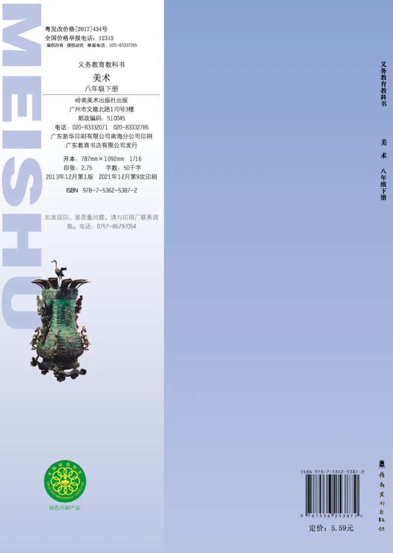 岭南版8年级美术下册高清教材_4-教培资料-26年最新资料-同步更新_初中高中教资_03科三专项（进去保存报考的学科即可）_02科三专项（笔记真题思维导图教学设计版本二）