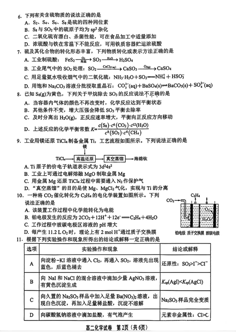 江苏省无锡市普通高中2024-2025学年高二下学期期末化学试题（含答案）_2025年7月_250706江苏省无锡市普通高中2024-2025学年高二下学期期终调研考试（全科）