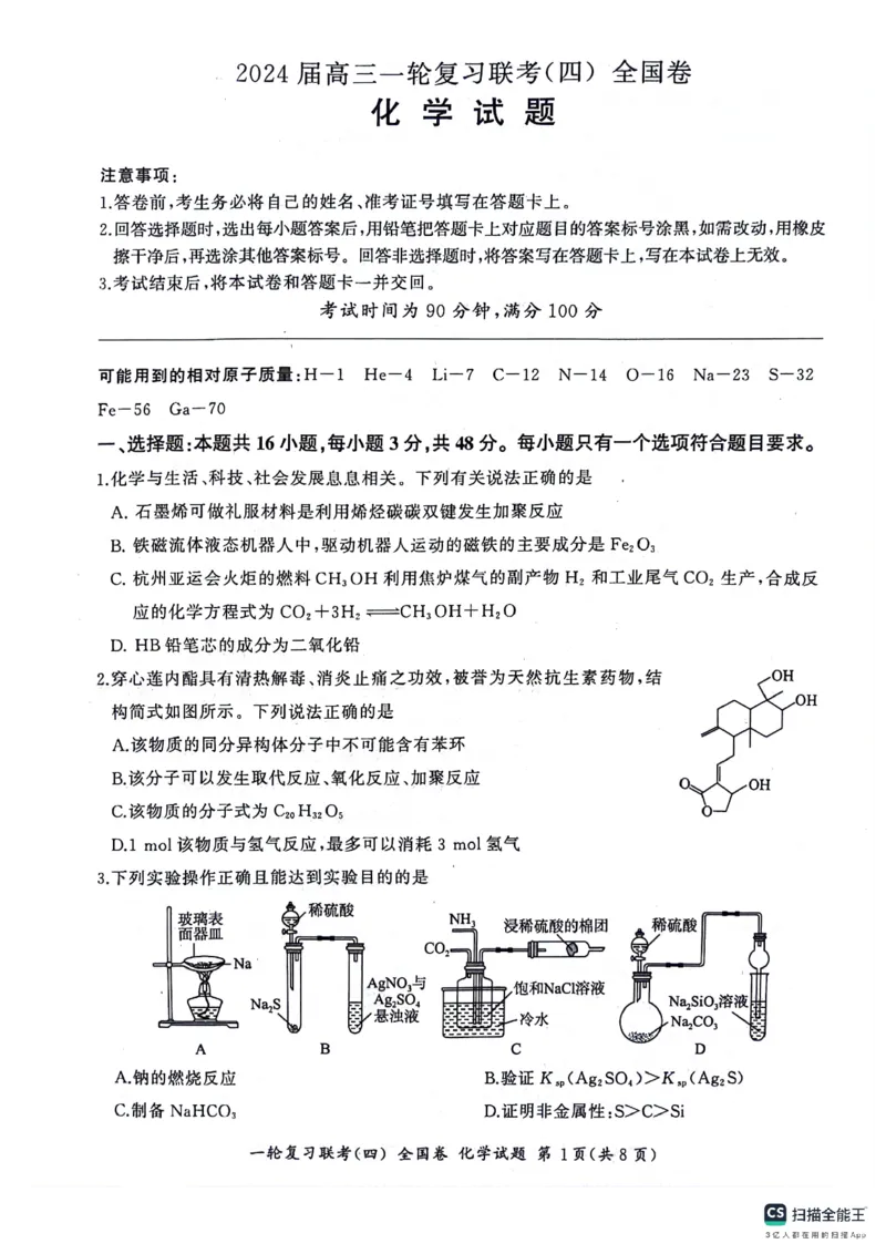 化学试题_2024届百师联盟高三上学期一轮复习联考(四)全国卷_百师联盟2024届高三上学期一轮复习联考(四)全国卷化学