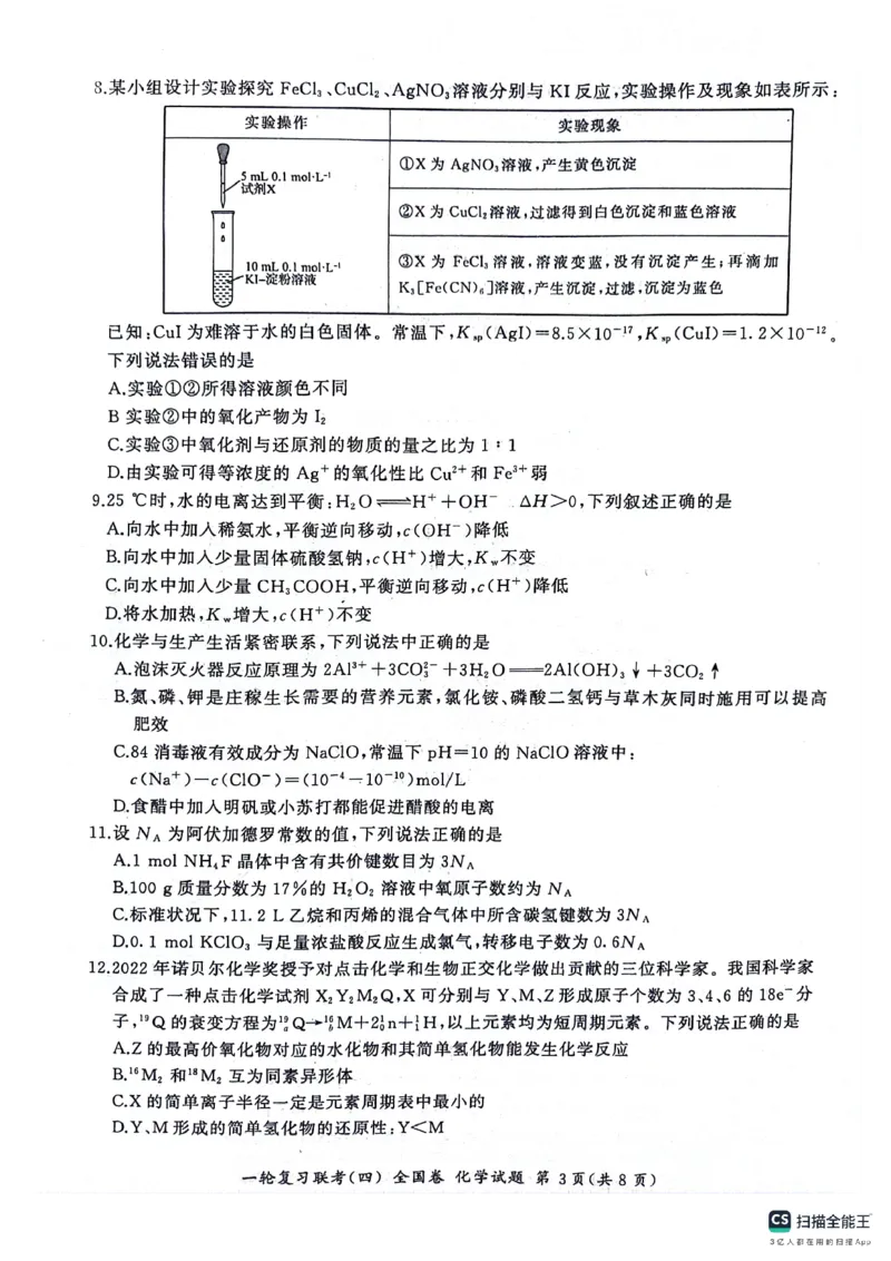 化学试题_2024届百师联盟高三上学期一轮复习联考(四)全国卷_百师联盟2024届高三上学期一轮复习联考(四)全国卷化学