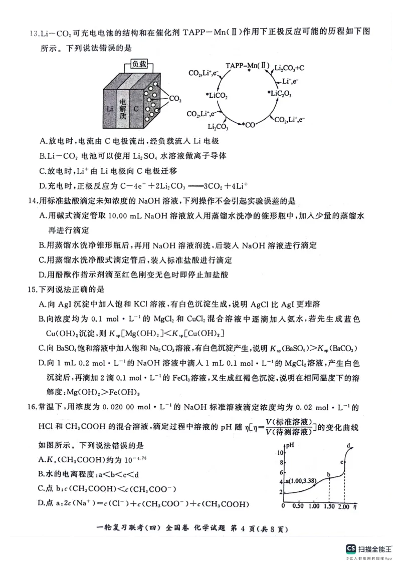 化学试题_2024届百师联盟高三上学期一轮复习联考(四)全国卷_百师联盟2024届高三上学期一轮复习联考(四)全国卷化学