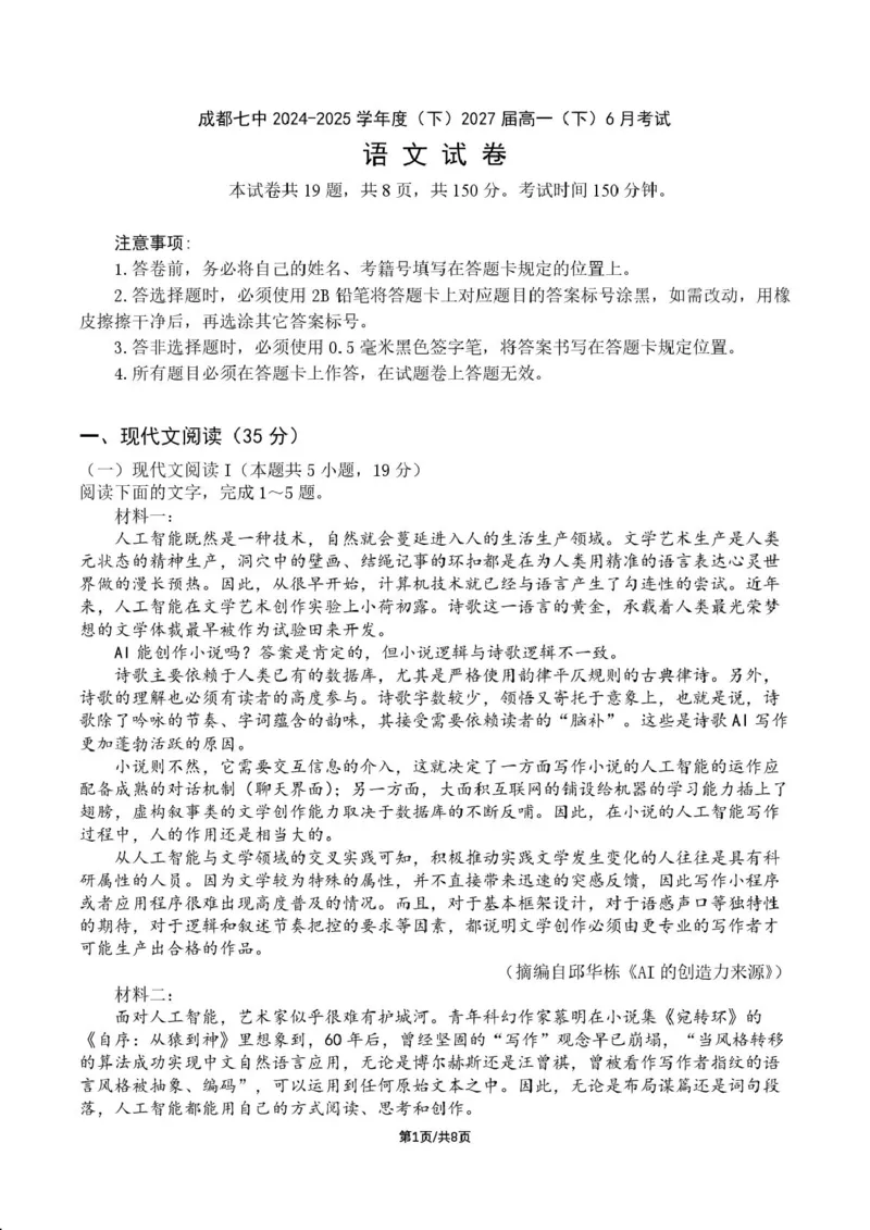 四川省成都市第七中学2024-2025学年高一下学期6月月考语文+答案_2025年6月_250616四川省成都市第七中学2024-2025学年高一下学期6月月考（全科）(1)