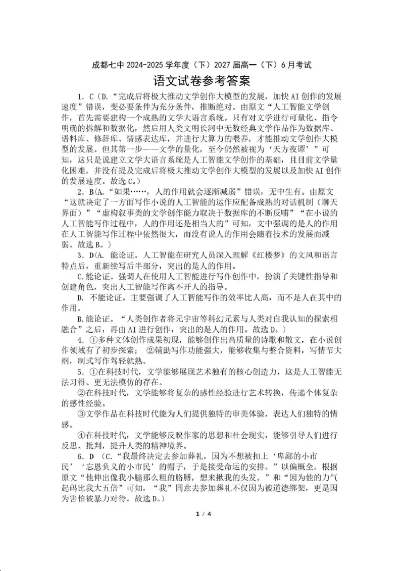 四川省成都市第七中学2024-2025学年高一下学期6月月考语文+答案_2025年6月_250616四川省成都市第七中学2024-2025学年高一下学期6月月考（全科）(1)