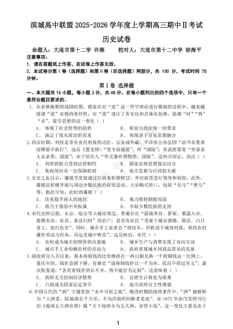 大连滨城高中联盟2025-2026学年度上学期高三期中Ⅱ考试历史_2025年12月_251205大连滨城高中联盟2025-2026学年度上学期高三期中Ⅱ考试（全科）