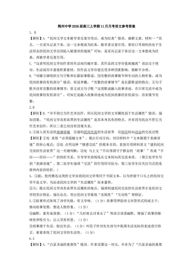 湖北省荆州中学2025-2026学年高三上学期11月月考语文试题参考答案_2025年12月_251201湖北荆州中学2026届高三上学期11月月考（全科）