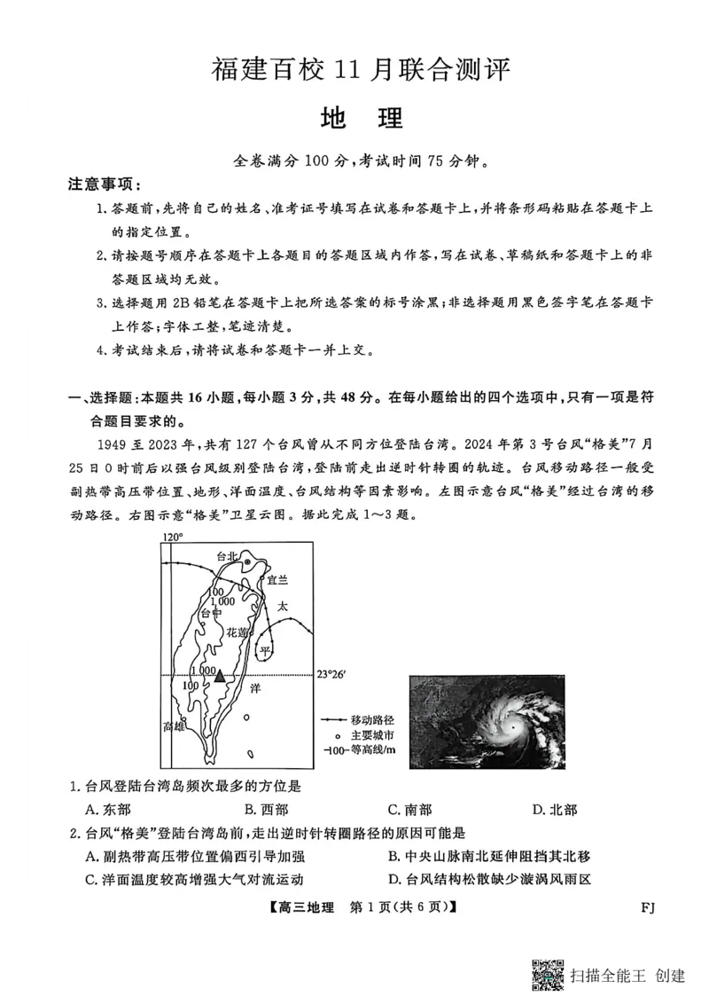 地理试卷福建高三2025-2026学年百校11月联考_251115福建省百校联考高三2025-2026学年11月联考（全科）
