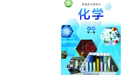 沪科技化学必修第一册高清教材_4-教培资料-26年最新资料-同步更新_初中高中教资_03科三专项（进去保存报考的学科即可）_02科三专项（笔记真题思维导图教学设计版本二）