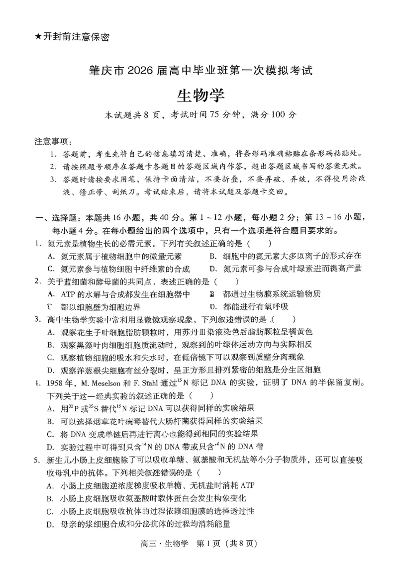 肇庆高三一模&middot;生物试卷_251107广东省肇庆市2026届高三上学期第一次模拟考试（全科）_广东省肇庆市2026届高三上学期第一次模拟考试生物含答案