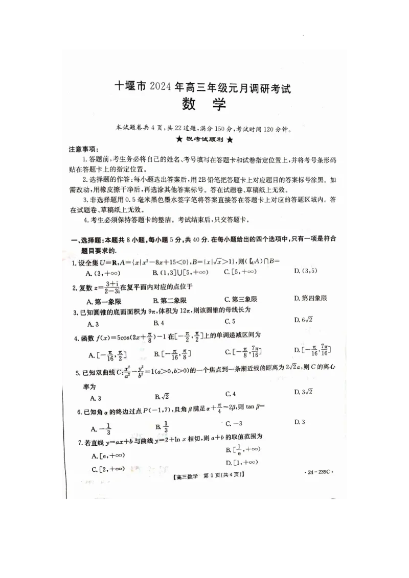 2024年高三元月调考数学试卷_2024年1月_01每日更新_22号_2024届湖北省十堰市高三上学期1月调研考试_湖北省十堰市2024届高三上学期1月调研考试数学