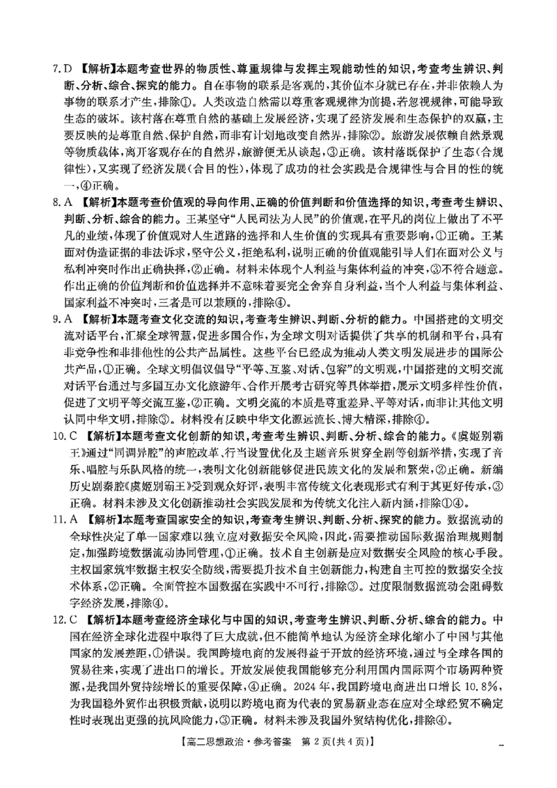 湖南省衡阳市2024-2025学年高二下学期7月期末考试思想政治试卷_2025年7月_250713湖南省衡阳市2024-2025学年高二下学期7月期末考试（全科）