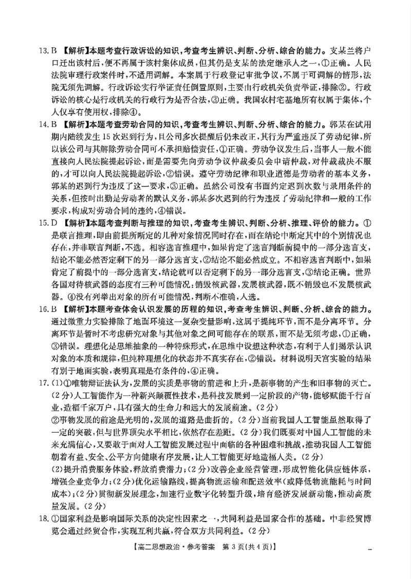 湖南省衡阳市2024-2025学年高二下学期7月期末考试思想政治试卷_2025年7月_250713湖南省衡阳市2024-2025学年高二下学期7月期末考试（全科）